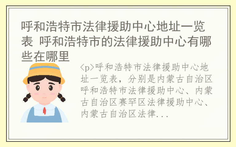 呼和浩特市法律援助中心地址一览表 呼和浩特市的法律援助中心有哪些在哪里