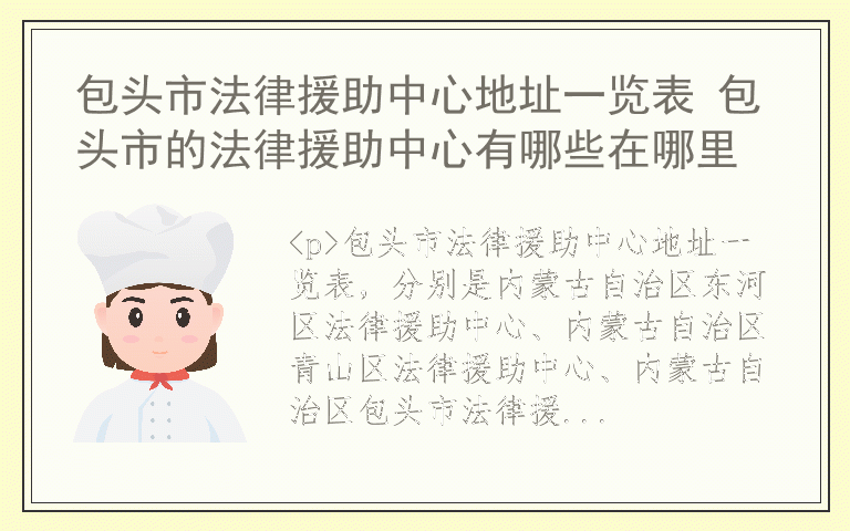 包头市法律援助中心地址一览表 包头市的法律援助中心有哪些在哪里