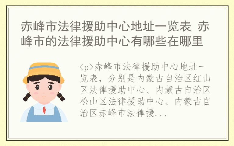赤峰市法律援助中心地址一览表 赤峰市的法律援助中心有哪些在哪里