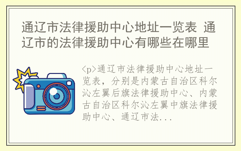 通辽市法律援助中心地址一览表 通辽市的法律援助中心有哪些在哪里