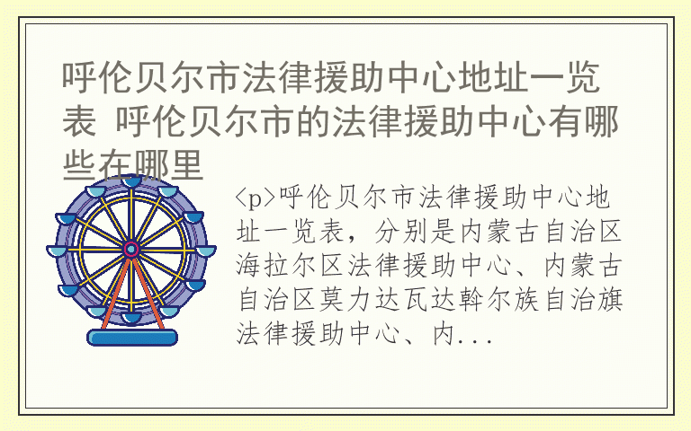 呼伦贝尔市法律援助中心地址一览表 呼伦贝尔市的法律援助中心有哪些在哪里