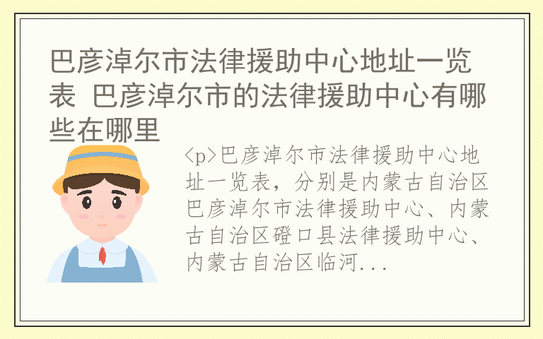 巴彦淖尔市法律援助中心地址一览表 巴彦淖尔市的法律援助中心有哪些在哪里