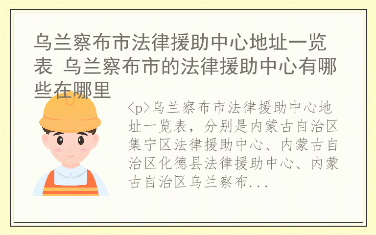 乌兰察布市法律援助中心地址一览表 乌兰察布市的法律援助中心有哪些在哪里