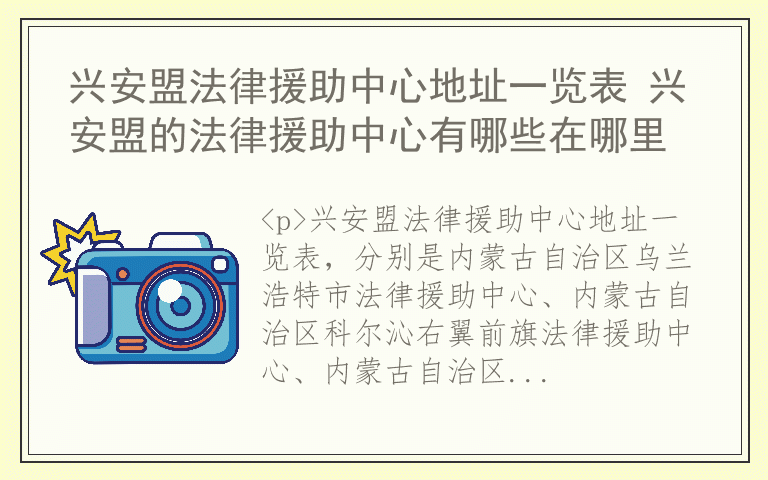 兴安盟法律援助中心地址一览表 兴安盟的法律援助中心有哪些在哪里