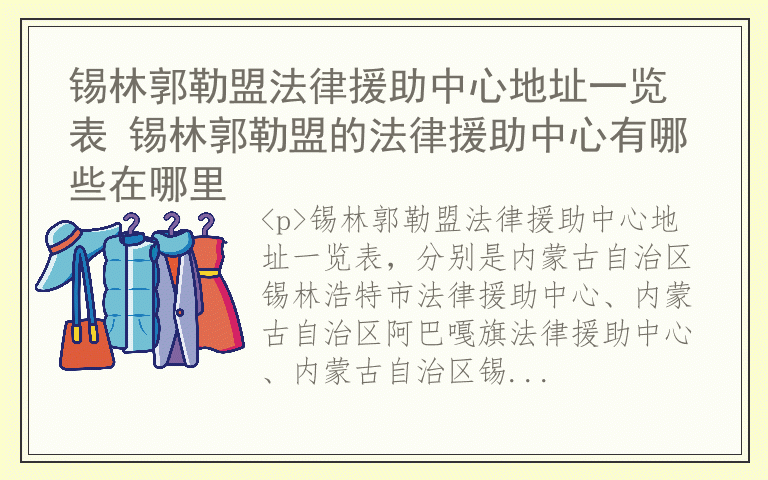 锡林郭勒盟法律援助中心地址一览表 锡林郭勒盟的法律援助中心有哪些在哪里