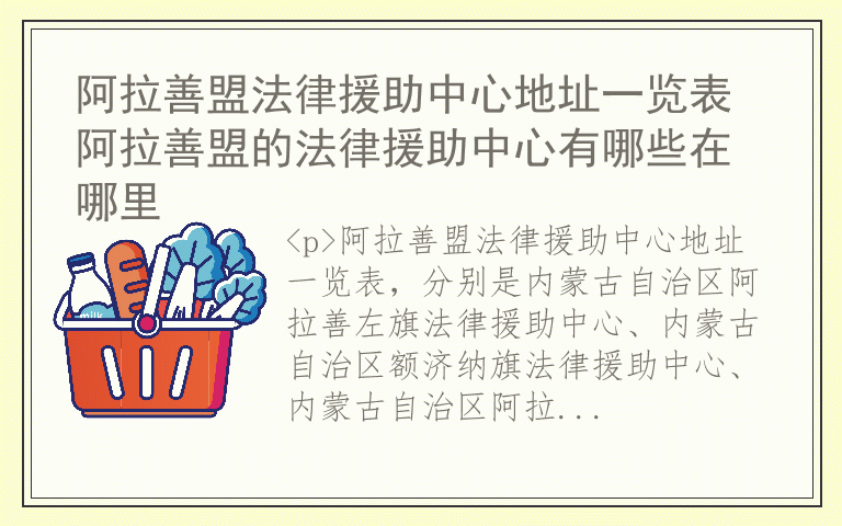 阿拉善盟法律援助中心地址一览表 阿拉善盟的法律援助中心有哪些在哪里