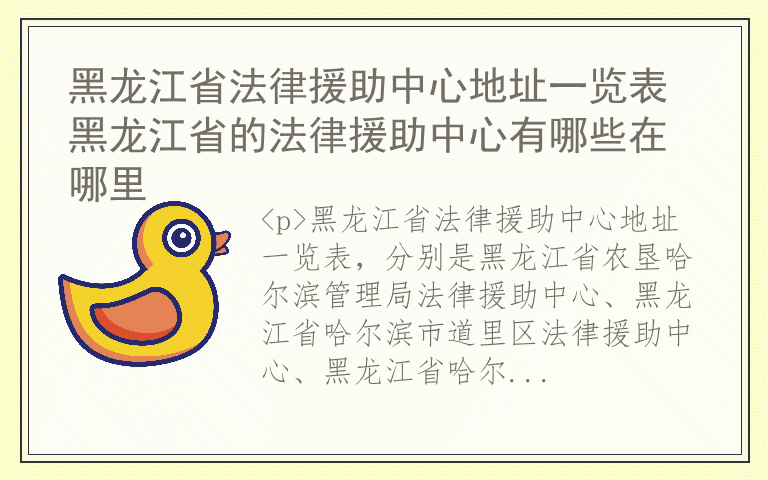 黑龙江省法律援助中心地址一览表 黑龙江省的法律援助中心有哪些在哪里
