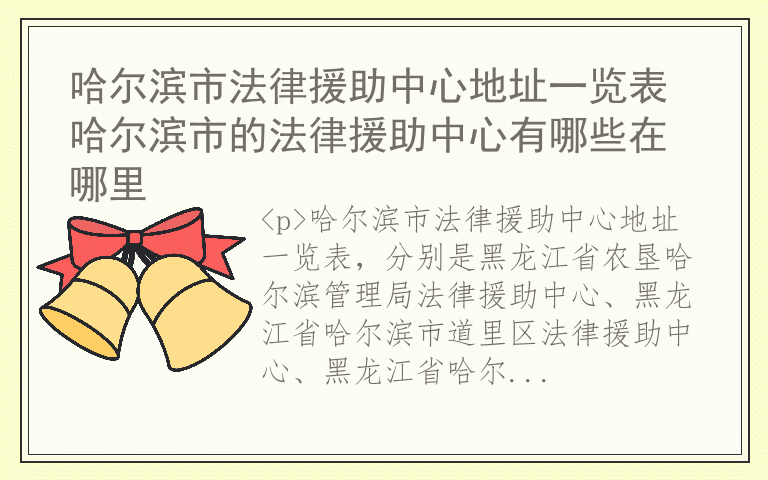 哈尔滨市法律援助中心地址一览表 哈尔滨市的法律援助中心有哪些在哪里