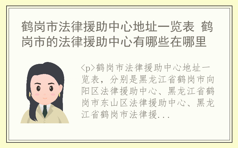 鹤岗市法律援助中心地址一览表 鹤岗市的法律援助中心有哪些在哪里