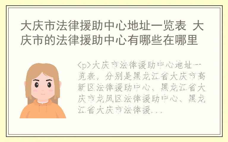 大庆市法律援助中心地址一览表 大庆市的法律援助中心有哪些在哪里