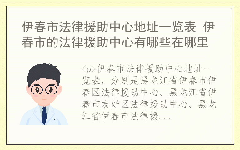 伊春市法律援助中心地址一览表 伊春市的法律援助中心有哪些在哪里