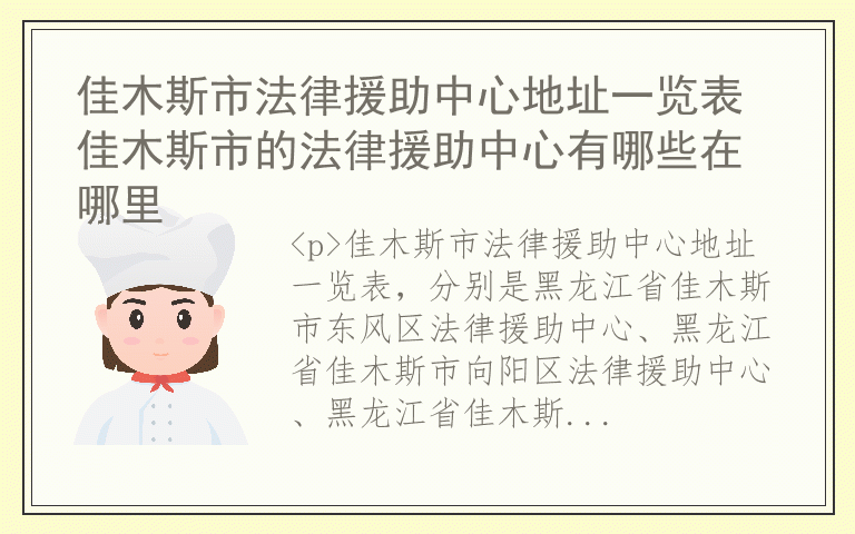 佳木斯市法律援助中心地址一览表 佳木斯市的法律援助中心有哪些在哪里