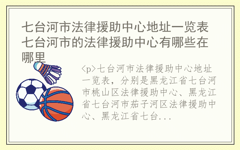 七台河市法律援助中心地址一览表 七台河市的法律援助中心有哪些在哪里