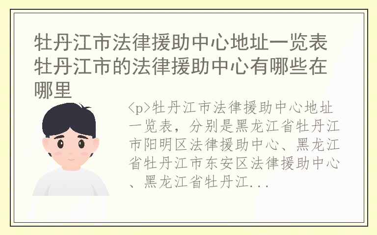 牡丹江市法律援助中心地址一览表 牡丹江市的法律援助中心有哪些在哪里