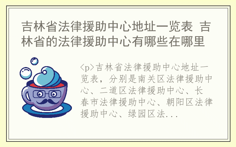 吉林省法律援助中心地址一览表 吉林省的法律援助中心有哪些在哪里