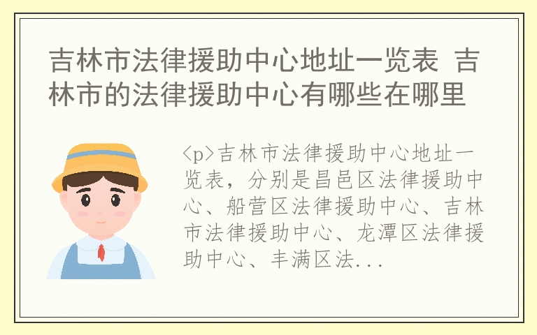吉林市法律援助中心地址一览表 吉林市的法律援助中心有哪些在哪里