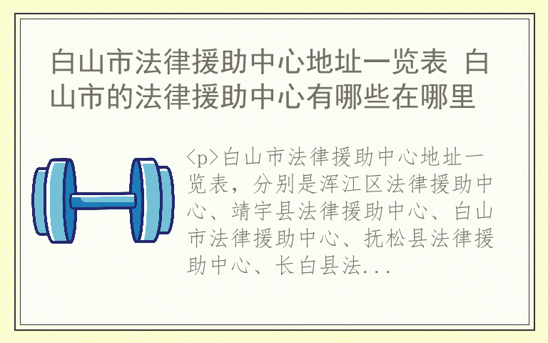 白山市法律援助中心地址一览表 白山市的法律援助中心有哪些在哪里
