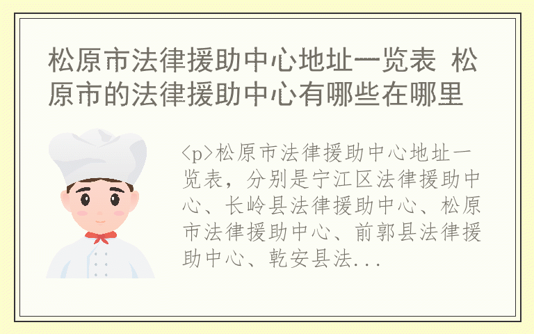 松原市法律援助中心地址一览表 松原市的法律援助中心有哪些在哪里