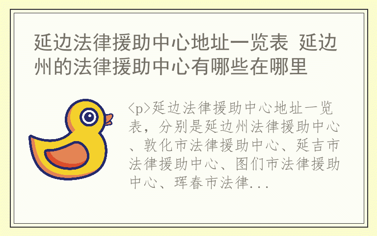 延边法律援助中心地址一览表 延边州的法律援助中心有哪些在哪里
