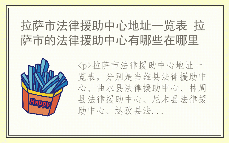 拉萨市法律援助中心地址一览表 拉萨市的法律援助中心有哪些在哪里