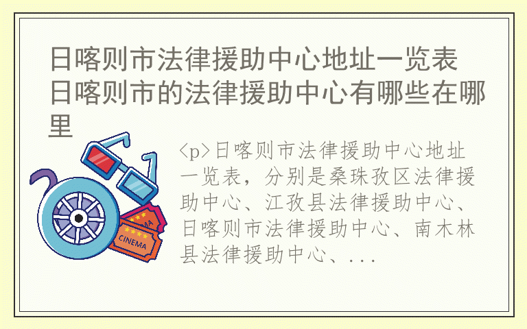 日喀则市法律援助中心地址一览表 日喀则市的法律援助中心有哪些在哪里