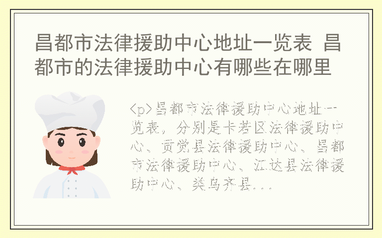 昌都市法律援助中心地址一览表 昌都市的法律援助中心有哪些在哪里