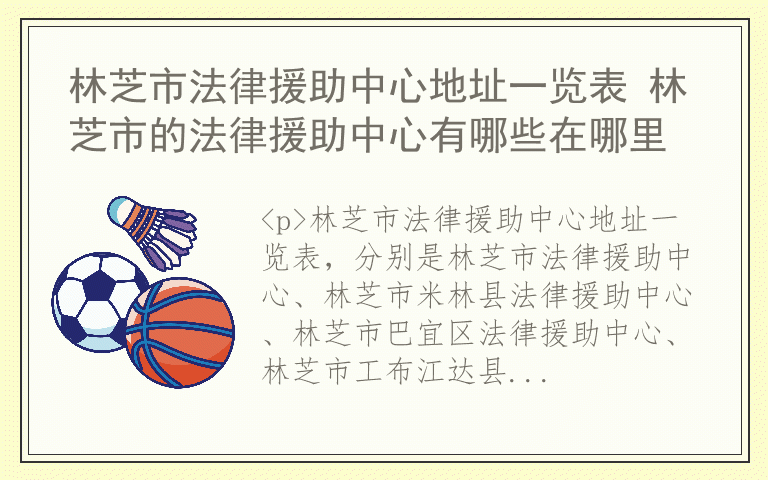林芝市法律援助中心地址一览表 林芝市的法律援助中心有哪些在哪里