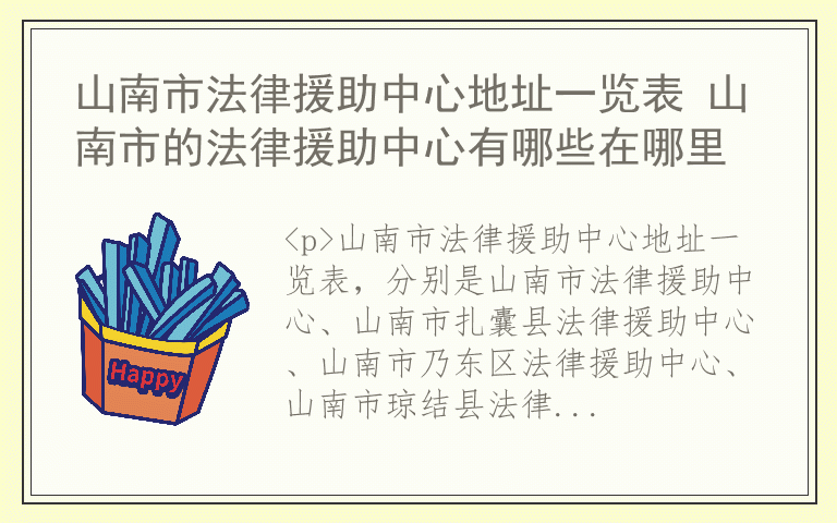 山南市法律援助中心地址一览表 山南市的法律援助中心有哪些在哪里