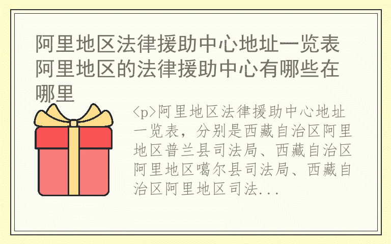 阿里地区法律援助中心地址一览表 阿里地区的法律援助中心有哪些在哪里
