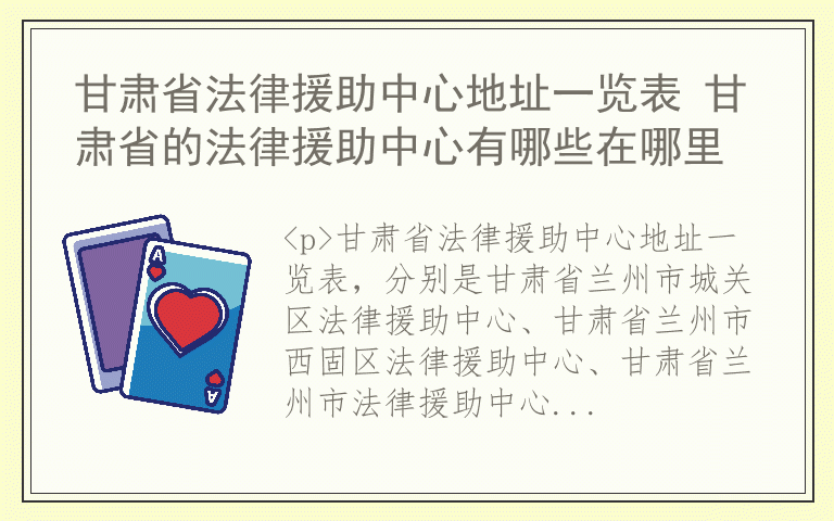 甘肃省法律援助中心地址一览表 甘肃省的法律援助中心有哪些在哪里