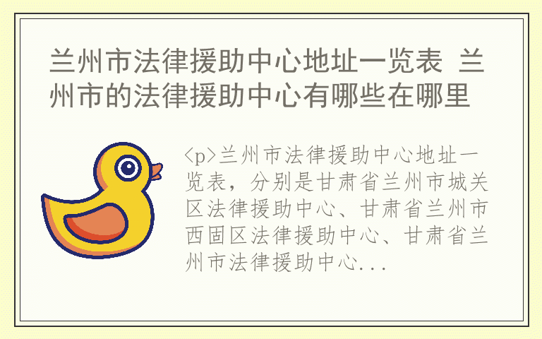 兰州市法律援助中心地址一览表 兰州市的法律援助中心有哪些在哪里