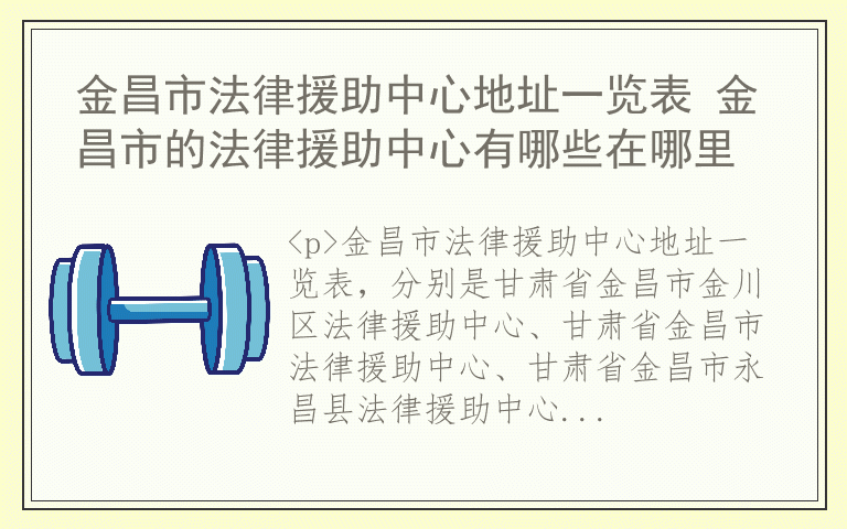 金昌市法律援助中心地址一览表 金昌市的法律援助中心有哪些在哪里
