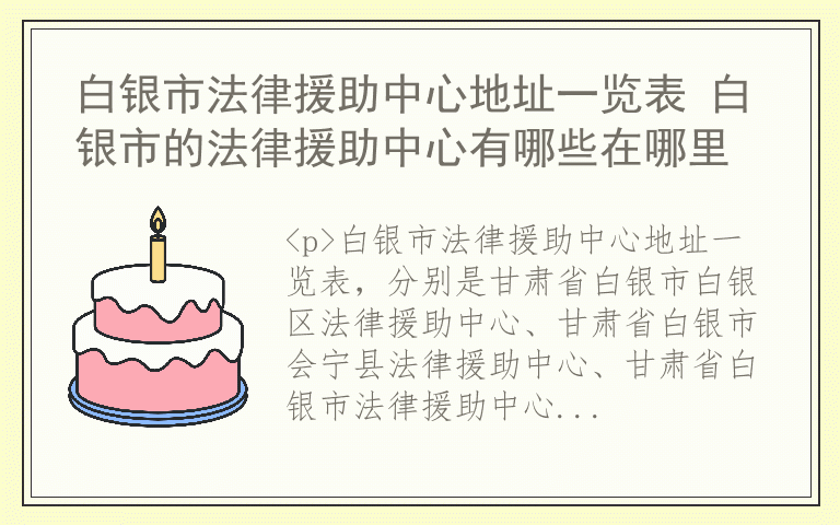 白银市法律援助中心地址一览表 白银市的法律援助中心有哪些在哪里