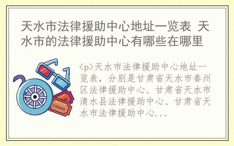 天水市法律援助中心地址一览表 天水市的法律援助中心有哪些在哪里