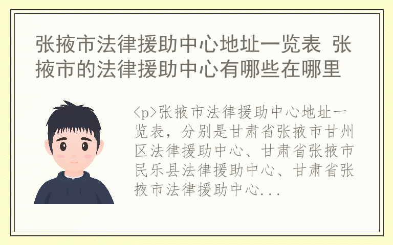 张掖市法律援助中心地址一览表 张掖市的法律援助中心有哪些在哪里