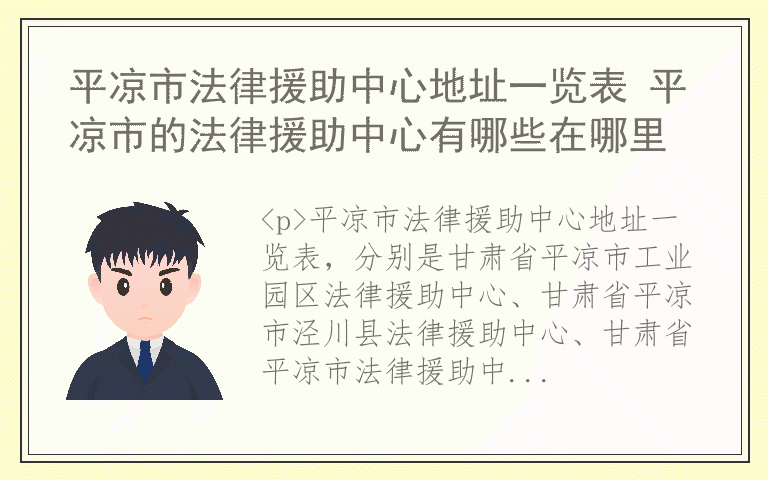 平凉市法律援助中心地址一览表 平凉市的法律援助中心有哪些在哪里