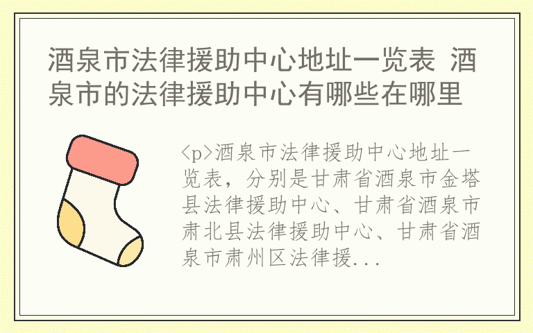 酒泉市法律援助中心地址一览表 酒泉市的法律援助中心有哪些在哪里