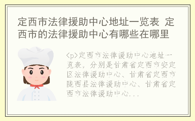 定西市法律援助中心地址一览表 定西市的法律援助中心有哪些在哪里