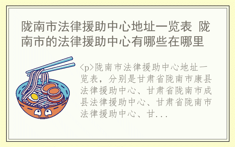 陇南市法律援助中心地址一览表 陇南市的法律援助中心有哪些在哪里