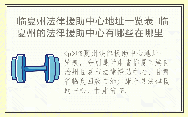 临夏州法律援助中心地址一览表 临夏州的法律援助中心有哪些在哪里