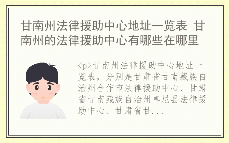 甘南州法律援助中心地址一览表 甘南州的法律援助中心有哪些在哪里
