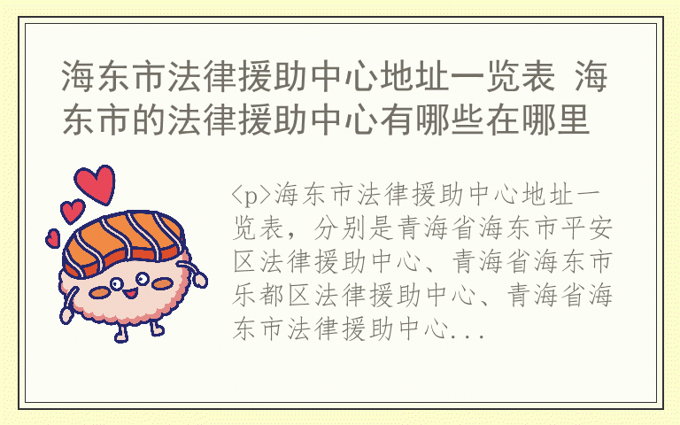 海东市法律援助中心地址一览表 海东市的法律援助中心有哪些在哪里