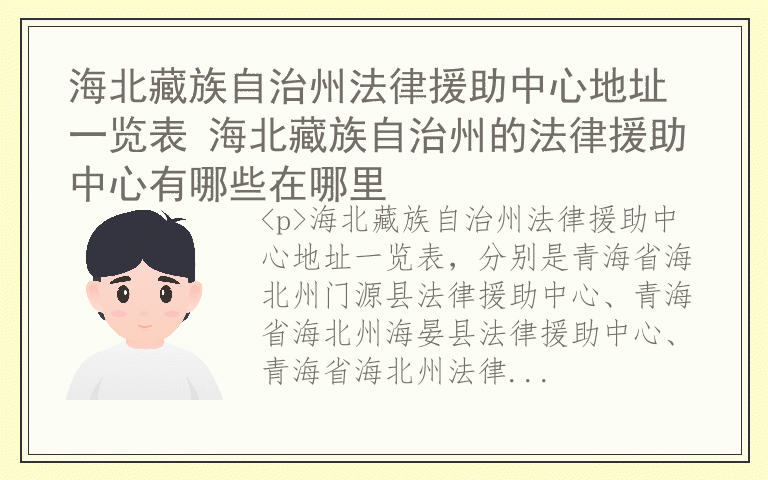 海北藏族自治州法律援助中心地址一览表 海北藏族自治州的法律援助中心有哪些在哪里