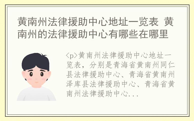 黄南州法律援助中心地址一览表 黄南州的法律援助中心有哪些在哪里