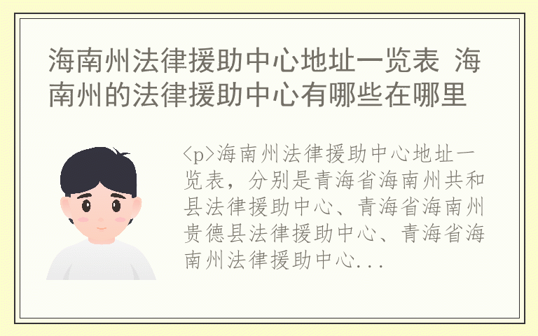 海南州法律援助中心地址一览表 海南州的法律援助中心有哪些在哪里