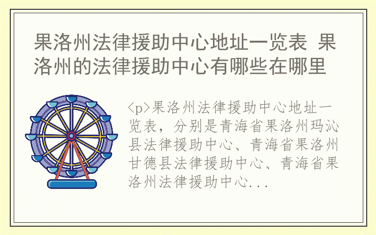果洛州法律援助中心地址一览表 果洛州的法律援助中心有哪些在哪里