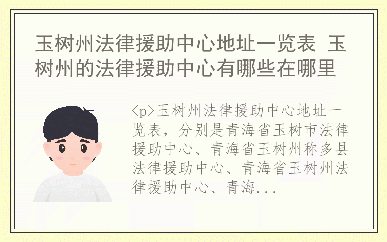 玉树州法律援助中心地址一览表 玉树州的法律援助中心有哪些在哪里