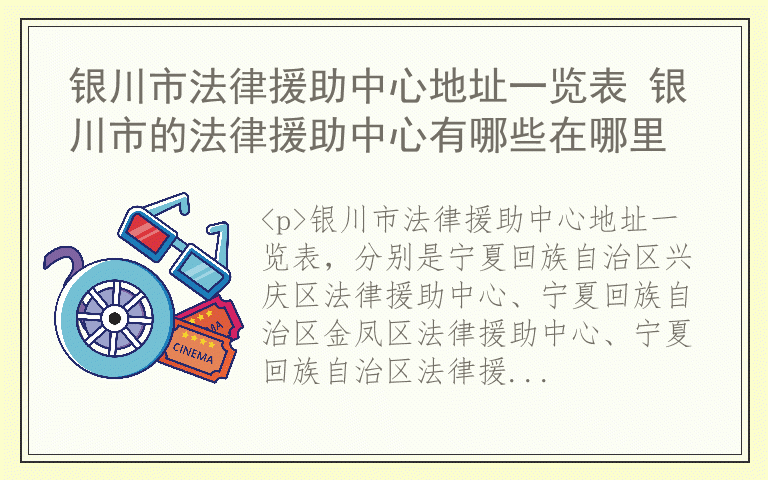 银川市法律援助中心地址一览表 银川市的法律援助中心有哪些在哪里