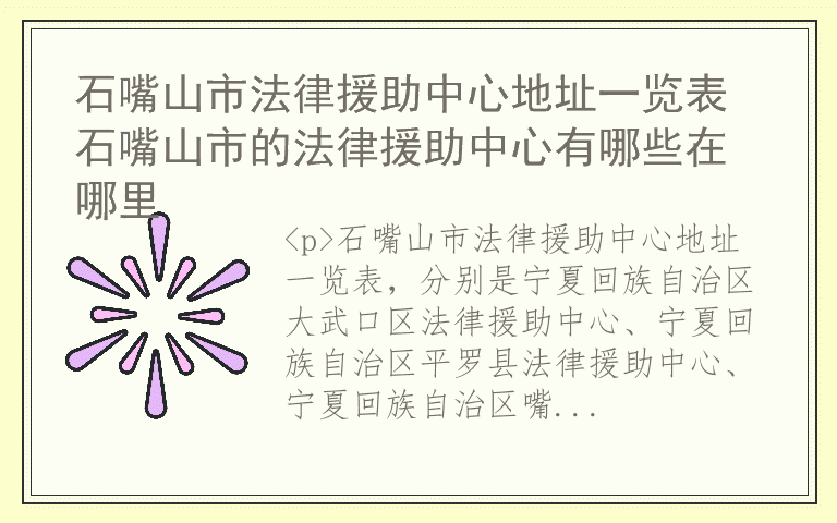 石嘴山市法律援助中心地址一览表 石嘴山市的法律援助中心有哪些在哪里