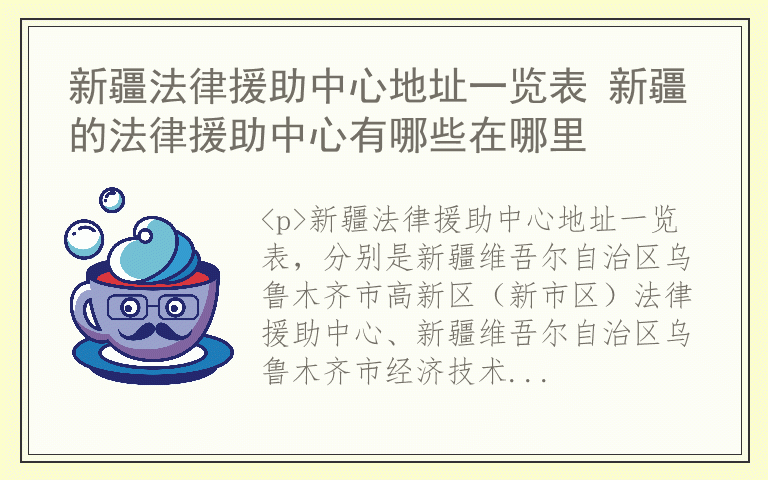 新疆法律援助中心地址一览表 新疆的法律援助中心有哪些在哪里